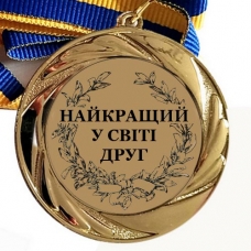 Медаль сувенирная 70 мм Лучшему другу на свете